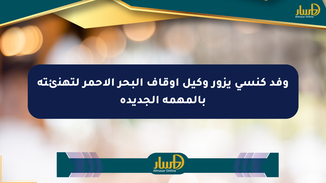 وفد كنسي يزور وكيل أوقاف البحر الأحمر لتهنئته بالمهمة الجديدة
